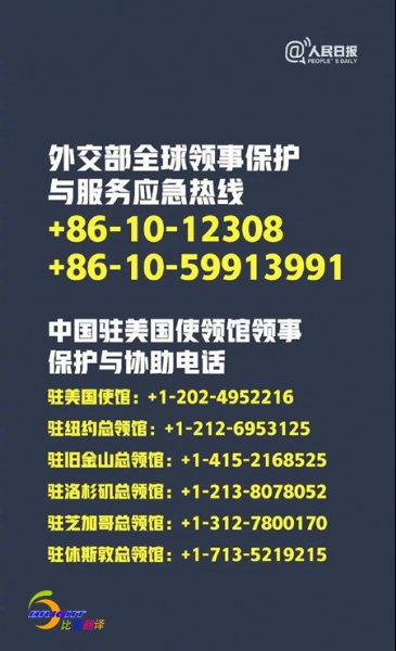 中國(guó)駐美使館提醒：外交部全球領(lǐng)事保護(hù)與服務(wù)應(yīng)急熱線