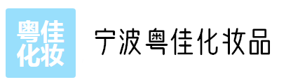 寧波粵佳化妝品貿易有限公司