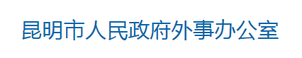 昆明市人民政府外事辦公室