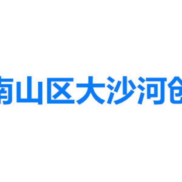 深圳市南山區大沙河創新走廊