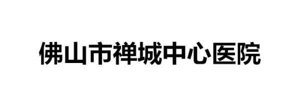 佛山市禪城中心醫院